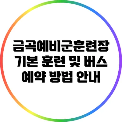 금곡예비군훈련장 기본 훈련 및 버스 예약 방법 안내