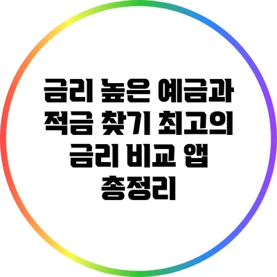 금리 높은 예금과 적금 찾기: 최고의 금리 비교 앱 총정리