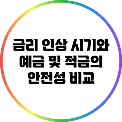 금리 인상 시기와 예금 및 적금의 안전성 비교