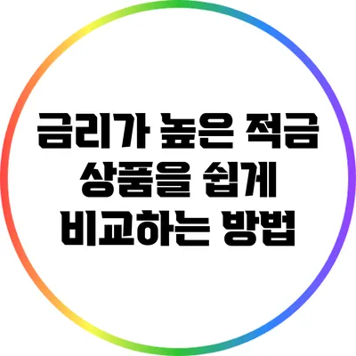 금리가 높은 적금 상품을 쉽게 비교하는 방법