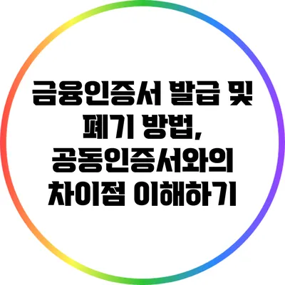 금융인증서 발급 및 폐기 방법, 공동인증서와의 차이점 이해하기