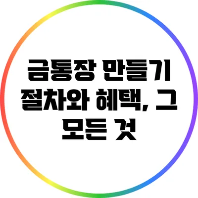 금통장 만들기: 절차와 혜택, 그 모든 것