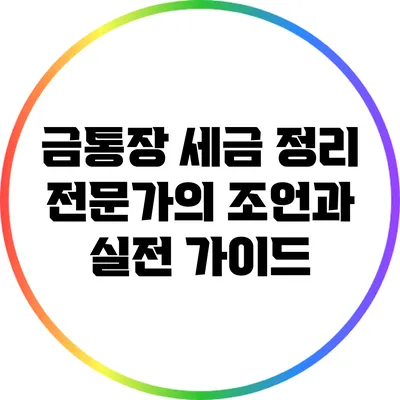 금통장 세금 정리: 전문가의 조언과 실전 가이드