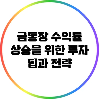 금통장 수익률 상승을 위한 투자 팁과 전략