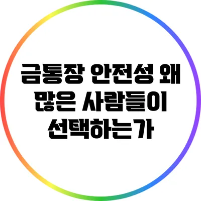 금통장 안전성: 왜 많은 사람들이 선택하는가?