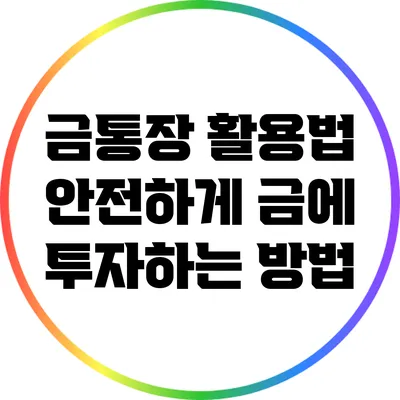 금통장 활용법: 안전하게 금에 투자하는 방법