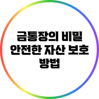 금통장의 비밀: 안전한 자산 보호 방법