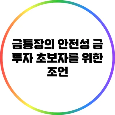 금통장의 안전성: 금 투자 초보자를 위한 조언