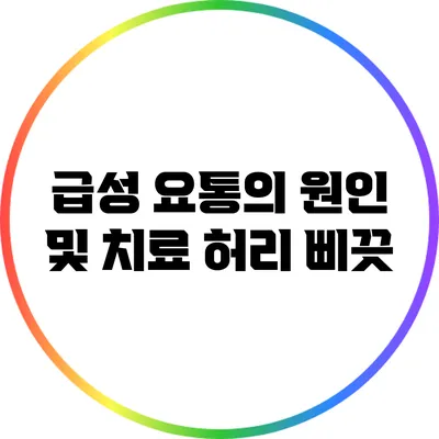 급성 요통의 원인 및 치료: 허리 삐끗