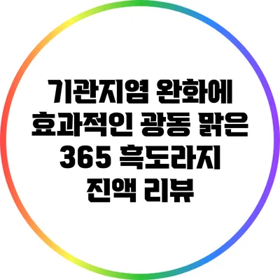 기관지염 완화에 효과적인 광동 맑은 365 흑도라지 진액 리뷰