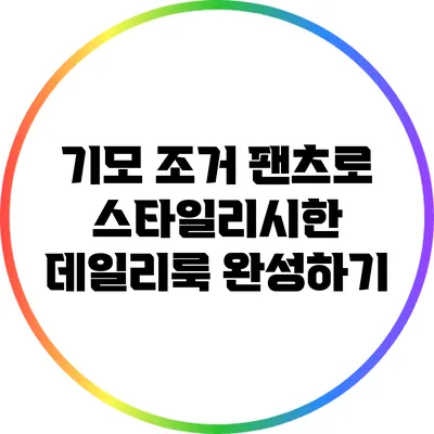 기모 조거 팬츠로 스타일리시한 데일리룩 완성하기