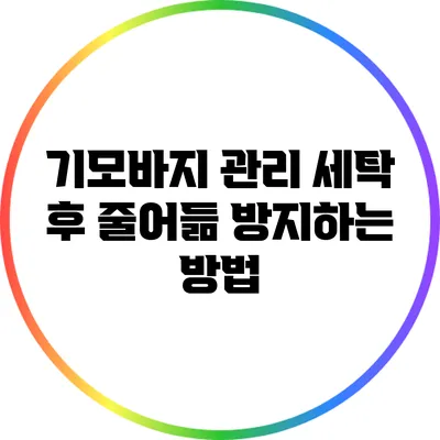 기모바지 관리: 세탁 후 줄어듦 방지하는 방법