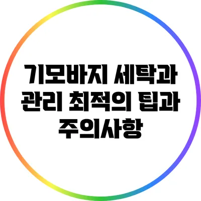 기모바지 세탁과 관리: 최적의 팁과 주의사항