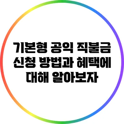 기본형 공익 직불금 신청 방법과 혜택에 대해 알아보자
