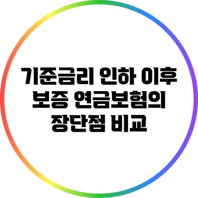 기준금리 인하 이후 보증 연금보험의 장단점 비교