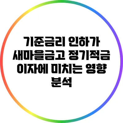 기준금리 인하가 새마을금고 정기적금 이자에 미치는 영향 분석