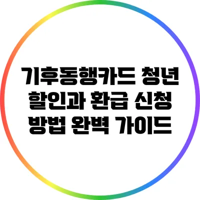 기후동행카드 청년 할인과 환급 신청 방법 완벽 가이드