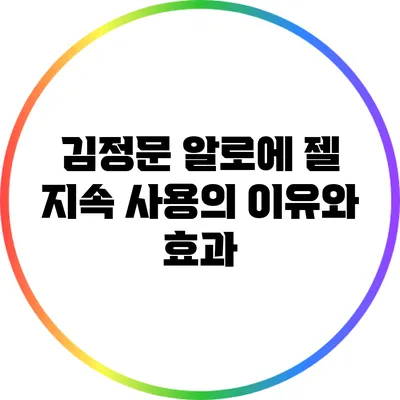 김정문 알로에 젤: 지속 사용의 이유와 효과