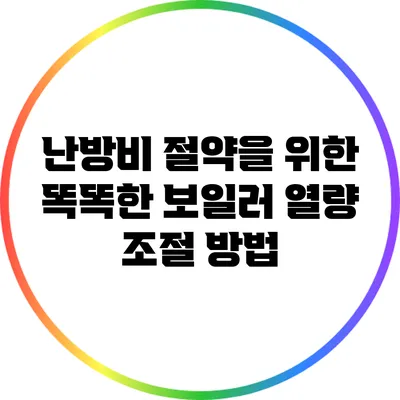 난방비 절약을 위한 똑똑한 보일러 열량 조절 방법