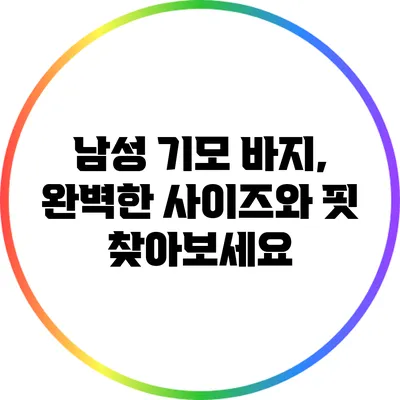 남성 기모 바지, 완벽한 사이즈와 핏 찾아보세요
