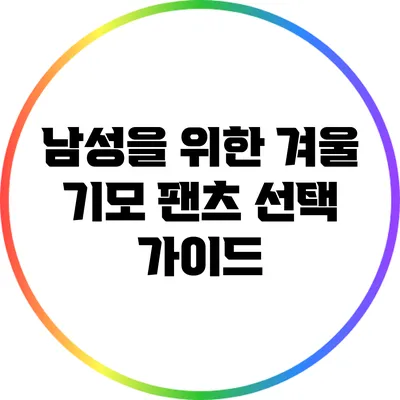 남성을 위한 겨울 기모 팬츠 선택 가이드