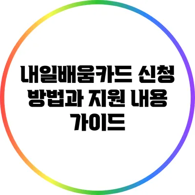 내일배움카드 신청 방법과 지원 내용 가이드