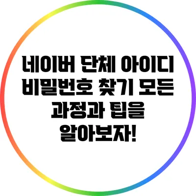 네이버 단체 아이디 비밀번호 찾기: 모든 과정과 팁을 알아보자!