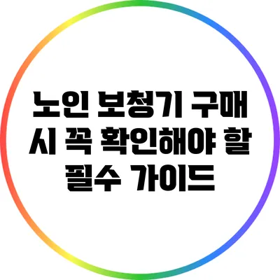 노인 보청기 구매 시 꼭 확인해야 할 필수 가이드