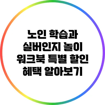 노인 학습과 실버인지 놀이 워크북: 특별 할인 혜택 알아보기