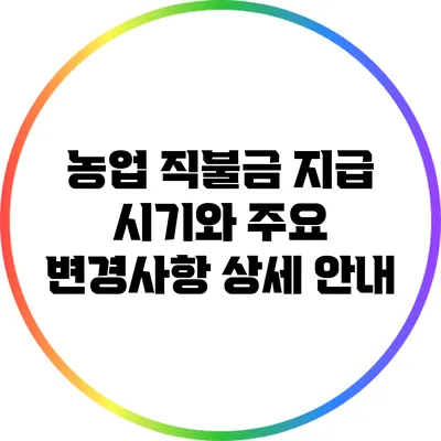 농업 직불금 지급 시기와 주요 변경사항 상세 안내
