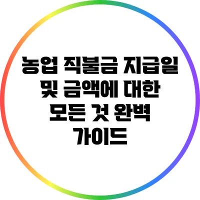 농업 직불금 지급일 및 금액에 대한 모든 것 완벽 가이드