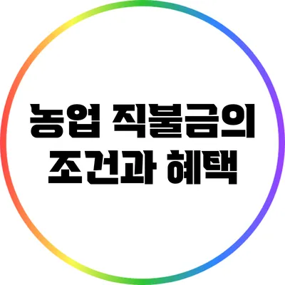 농업 직불금의 조건과 혜택