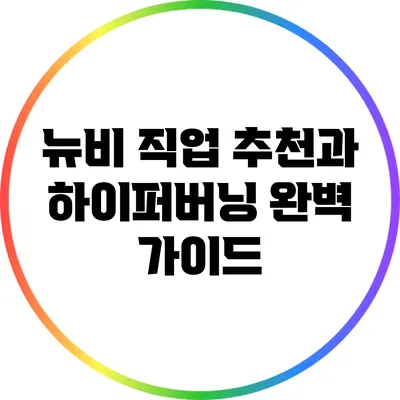 뉴비 직업 추천과 하이퍼버닝 완벽 가이드