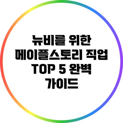 뉴비를 위한 메이플스토리 직업 TOP 5 완벽 가이드