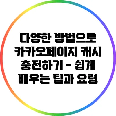 다양한 방법으로 카카오페이지 캐시 충전하기 - 쉽게 배우는 팁과 요령