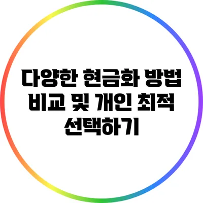다양한 현금화 방법 비교 및 개인 최적 선택하기