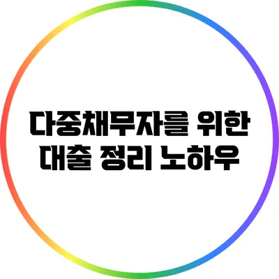 다중채무자를 위한 대출 정리 노하우