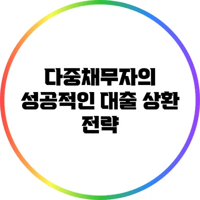 다중채무자의 성공적인 대출 상환 전략