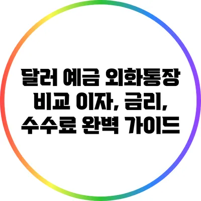 달러 예금 외화통장 비교: 이자, 금리, 수수료 완벽 가이드