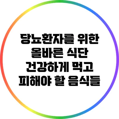 당뇨환자를 위한 올바른 식단: 건강하게 먹고 피해야 할 음식들