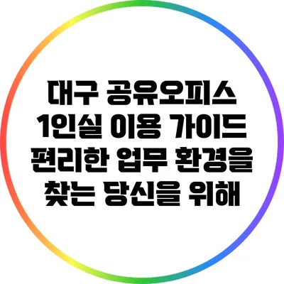대구 공유오피스 1인실 이용 가이드: 편리한 업무 환경을 찾는 당신을 위해