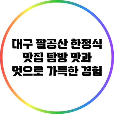 대구 팔공산 한정식 맛집 탐방: 맛과 멋으로 가득한 경험