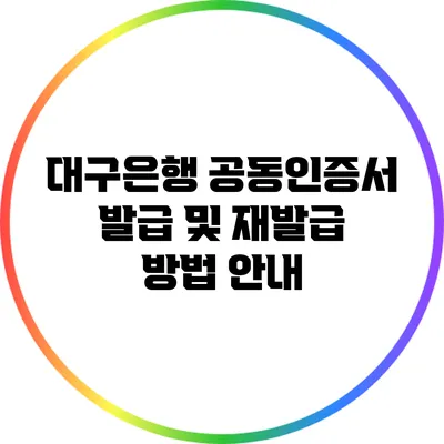 대구은행 공동인증서 발급 및 재발급 방법 안내