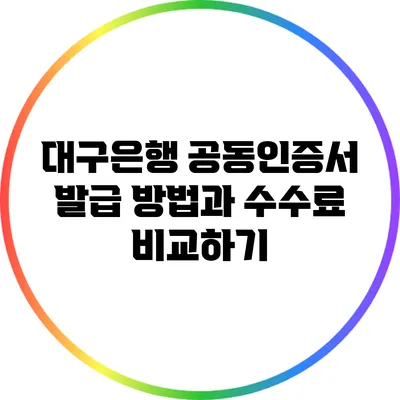 대구은행 공동인증서 발급 방법과 수수료 비교하기