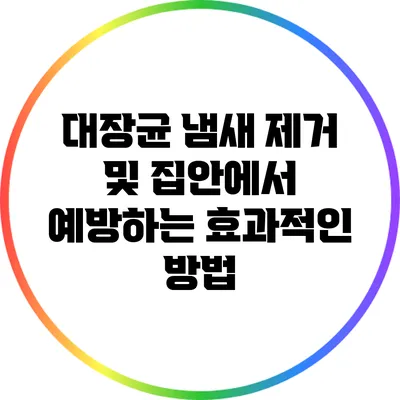 대장균 냄새 제거 및 집안에서 예방하는 효과적인 방법