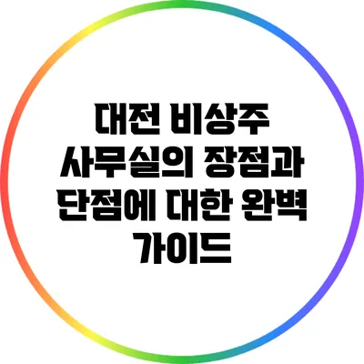 대전 비상주 사무실의 장점과 단점에 대한 완벽 가이드