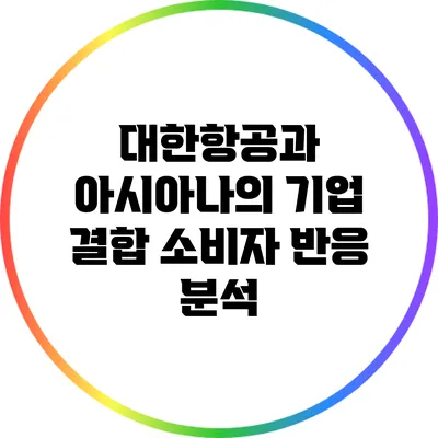 대한항공과 아시아나의 기업 결합: 소비자 반응 분석