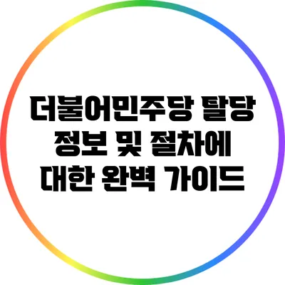 더불어민주당 탈당 정보 및 절차에 대한 완벽 가이드