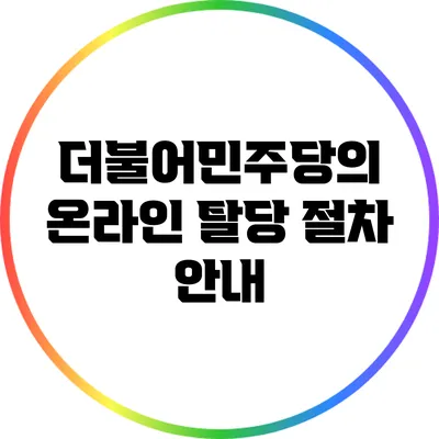 더불어민주당의 온라인 탈당 절차 안내