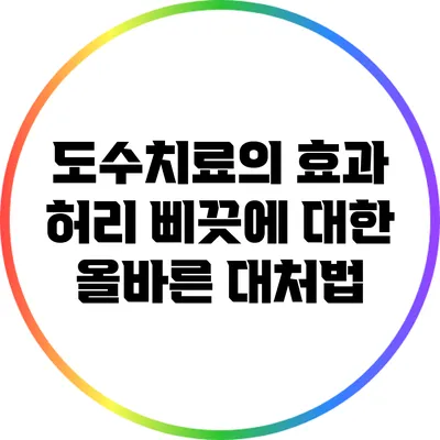 도수치료의 효과: 허리 삐끗에 대한 올바른 대처법